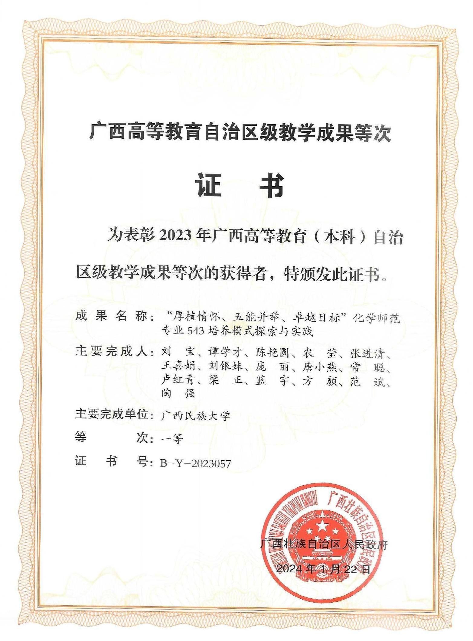 刘宝“厚植情怀,五能并举,卓越目标”化学师范专业人才培养模式探索与实践,获2023年广西高等教育自治区级教学成果等次评定一等.jpg